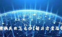 小狐狸钱包转换失败怎么