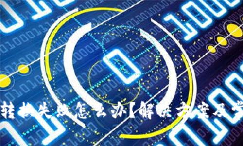 小狐狸钱包转换失败怎么办?解决方案及常见问题解析