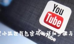 重置小狐狸钱包密码的详
