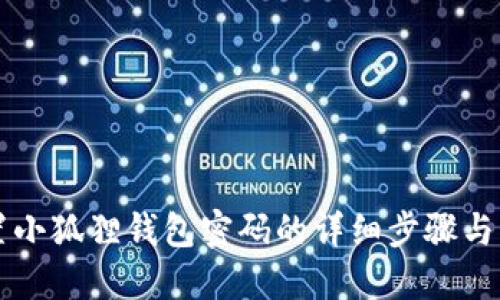 重置小狐狸钱包密码的详细步骤与指南