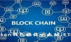 如何使用Token钱包接收以太