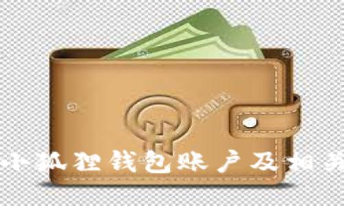 如何取消小狐狸钱包账户及相关操作指南