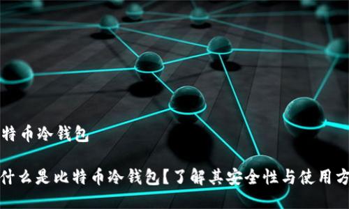 比特币冷钱包
: 什么是比特币冷钱包?了解其安全性与使用方法