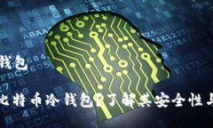 比特币冷钱包: 什么是比特