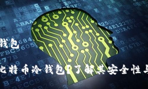 比特币冷钱包
: 什么是比特币冷钱包?了解其安全性与使用方法