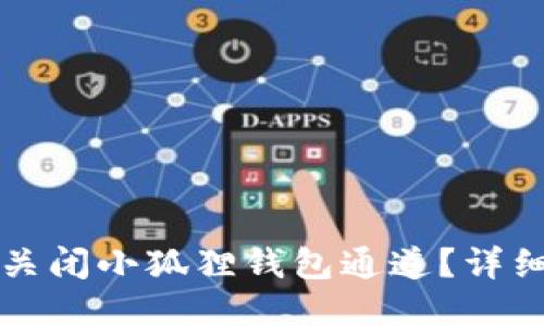 如何关闭小狐狸钱包通道？详细指南