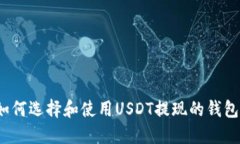 如何选择和使用USDT提现的