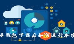 比特币钱包下载后如何进