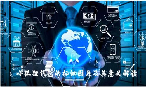 : 小狐狸钱包的标识图片及其意义解读