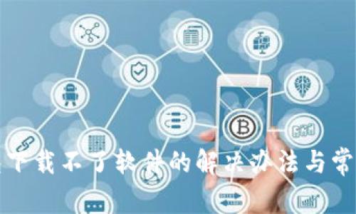 小狐狸钱包下载不了软件的解决办法与常见问题解答