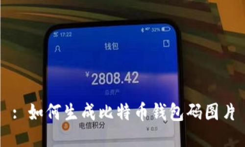 : 如何生成比特币钱包码图片