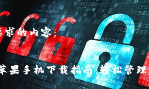 以下是您所要求的内容：


Metamask 苹果手机下载指南：轻松管理你的数字资产
