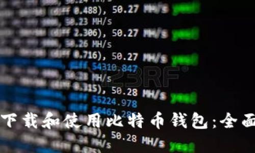 如何下载和使用比特币钱包:全面指南
