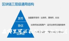 在哪里可以找到小狐狸钱