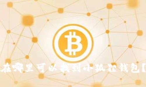 在哪里可以找到小狐狸钱包?