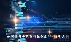 如何使用小狐狸钱包创建