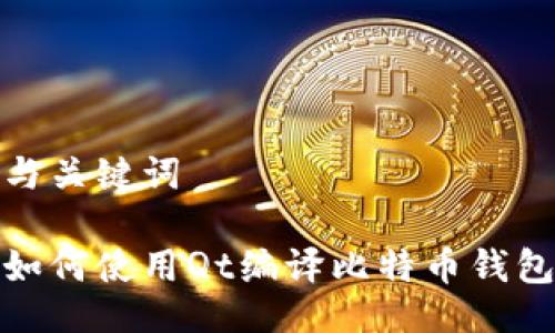 与关键词
如何使用Qt编译比特币钱包