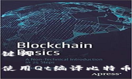 与关键词
如何使用Qt编译比特币钱包