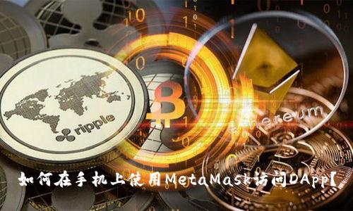 如何在手机上使用MetaMask访问DApp?