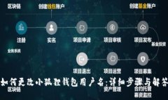如何更改小狐狸钱包用户
