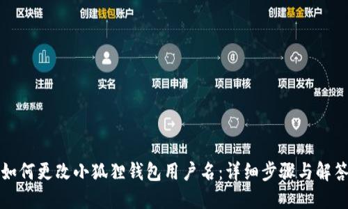 如何更改小狐狸钱包用户名：详细步骤与解答