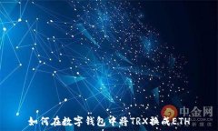   如何在数字钱包中将TR