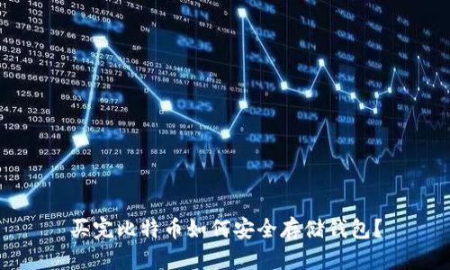 买完比特币如何安全存储钱包？