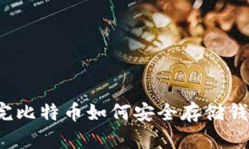 买完比特币如何安全存储钱包？