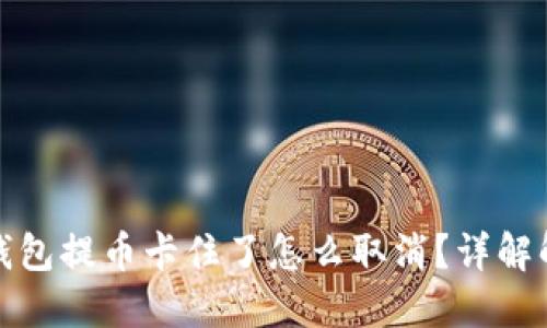 小狐狸钱包提币卡住了怎么取消?详解解决方案