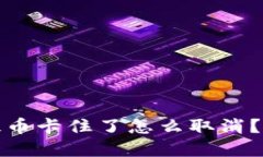 小狐狸钱包提币卡住了怎