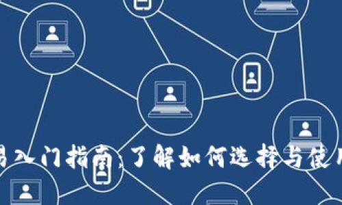 : 比特币交易入门指南:了解如何选择与使用比特币钱包