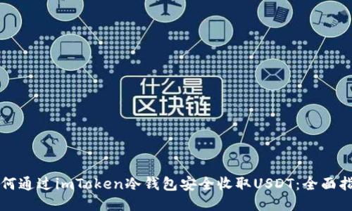 如何通过imToken冷钱包安全收取USDT：全面指南