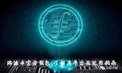 瑞波币官方钱包：了解其