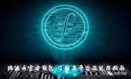 瑞波币官方钱包:了解其平台及使用指南