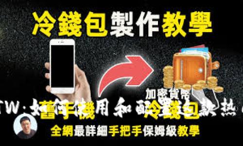 MetaMask TW:如何使用和配置这款热门的数字钱包