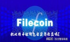把比特币放钱包能获得收