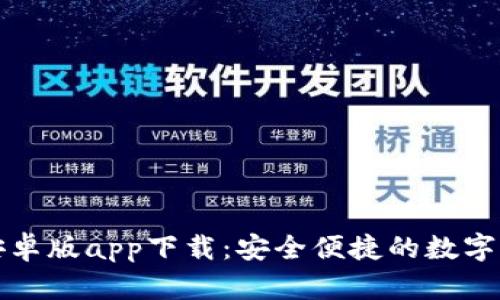 小狐狸钱包安卓版app下载：安全便捷的数字货币管理工具