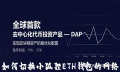 如何切换小狐狸ETH钱包的