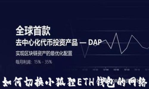 
如何切换小狐狸ETH钱包的网络