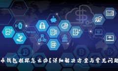 比特币钱包损坏怎么办？