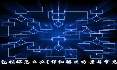 比特币钱包损坏怎么办?详细解决方案与常见问题解答