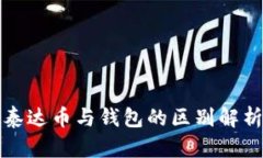 泰达币与钱包的区别解析