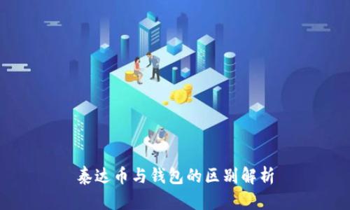 泰达币与钱包的区别解析