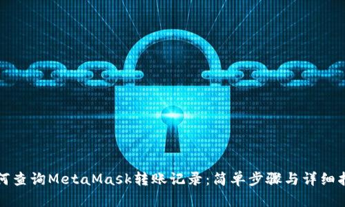 如何查询MetaMask转账记录：简单步骤与详细指南