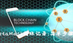 如何查询MetaMask转账记录：