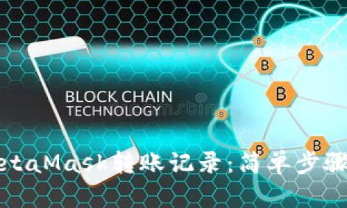如何查询MetaMask转账记录：简单步骤与详细指南