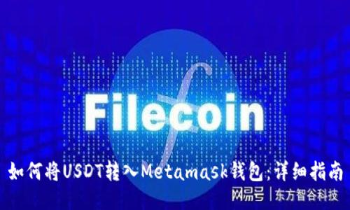 如何将USDT转入Metamask钱包：详细指南