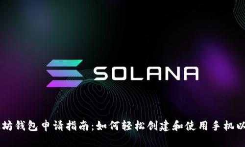 手机以太坊钱包申请指南：如何轻松创建和使用手机以太坊钱包