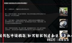 手机以太坊钱包申请指南