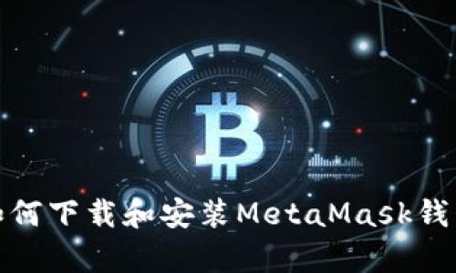 安卓如何下载和安装MetaMask钱包教程